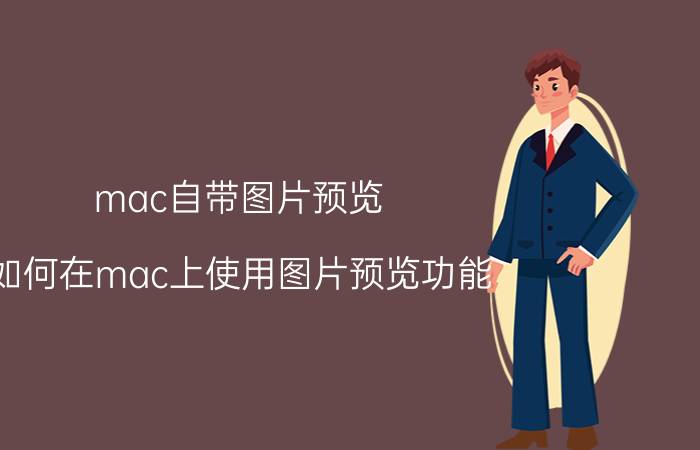 mac自带图片预览 如何在mac上使用图片预览功能